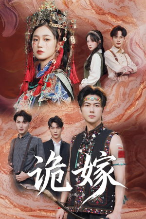 短剧《诡嫁》52集短剧高清全集一键观看