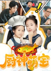 短剧《厨神萌宝》70集短剧超清画质网盘轻松看