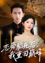 短剧《恋爱脑死后我重回巅峰》88集短剧1080P在线看完整版