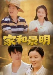 短剧《家和景明》47集短剧高清无删减版免费观看