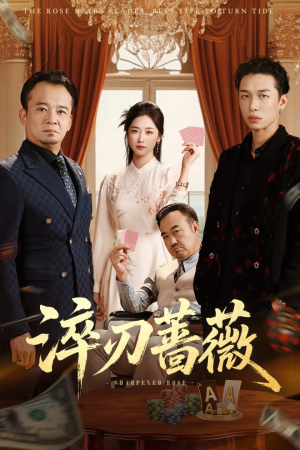 短剧《淬刃蔷薇》66集短剧在线观看全集无阻