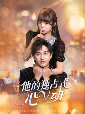 短剧《他的独占式心动》80集短剧在线看全集无压力