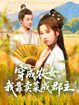 穿越农女我靠卖菜成郡主（97集）好看又上头的热播短剧