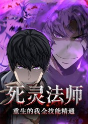 死灵法师重生的我全技能精通（62集）好看的小短剧推荐