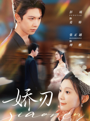 短剧《娇刃》81集短剧在线观看全集不卡顿