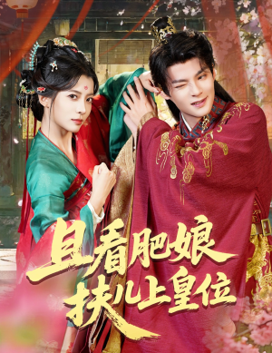 短剧《且看肥娘扶儿上皇位》60集短剧免费在线完整观赏