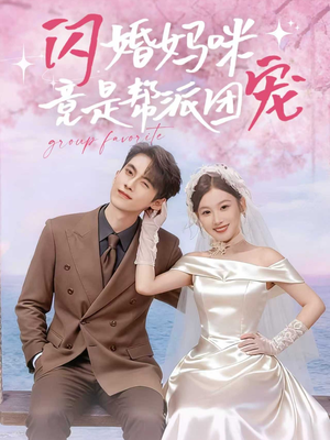 短剧《闪婚妈咪竟是帮派团宠》86集短剧高清全集免费观览