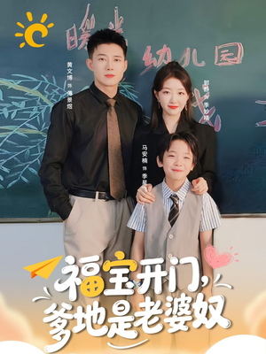 短剧《福宝开门爹地是老婆奴》75集短剧高清完整版免费畅看
