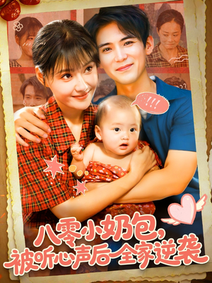 短剧《八零小奶包被听心声后全家逆袭》100集短剧高清无删减在线观看