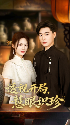 短剧《透视开局慧眼识珍》87集短剧在线解锁全集畅快追剧
