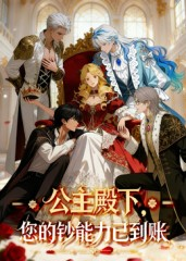 短剧《公主殿下您的钞能力已到账》28集短剧免费观看完整版