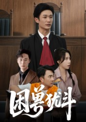 困兽犹斗（50集）爆火短剧大结局抢先看
