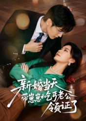 新婚当天带崽崽和乞丐老公领证了（60集）排行榜前十短剧任你看