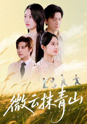 微云抹青山（70集）嫡女的打脸日常短剧全集免费看