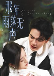 那年雨落无声（55集）大结局直达的短剧推荐