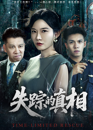 失踪的真相 （51集）真的太好看了短剧推荐