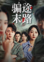 短剧《骗途末路》36集短剧1080P在线免费赏剧