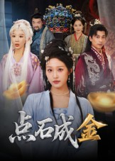 短剧《点石成金》70集短剧完整版免费随心看
