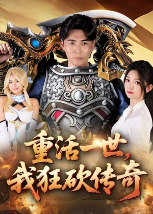 短剧《重活一世我狂砍传奇》69集短剧高清在线免费看至大结局