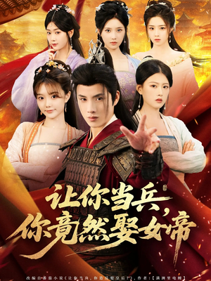短剧《让你当兵你竟然娶女帝》74集短剧免费观看完整全集