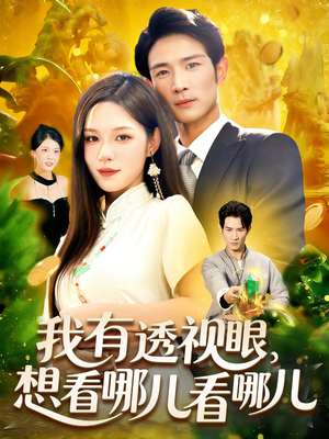 短剧《我有透视眼想看哪儿看哪儿》100集短剧在线高清全集观看