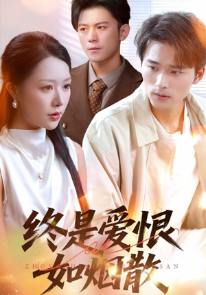 短剧《终是爱恨如烟散》78集短剧1080P高清免费观全集