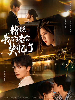 短剧《糟糕我的老公失忆了》80集短剧完整版在线免费观看