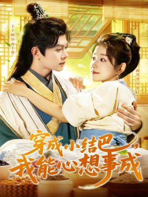 短剧《穿越小结巴我能心想事成》96集短剧超清画质在线观看