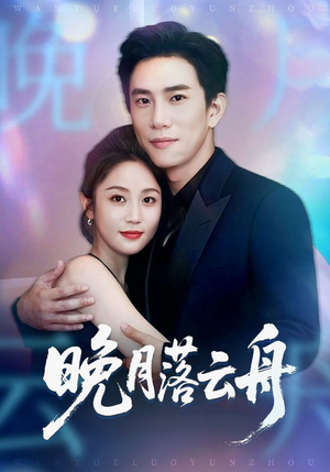短剧《晚月落云舟》64集短剧在线完整免费观映