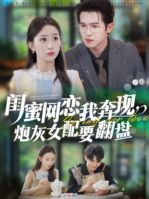 短剧《闺蜜网恋我奔现，炮灰女配要翻盘》53集短剧免费观看完整版