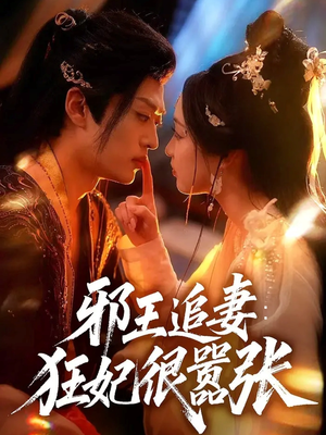 邪王追妻狂妃很嚣张（70集）超好看的短剧抢先看