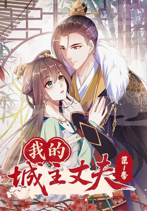 短剧《我的城主丈夫第1季》80集短剧高清在线一口气看完