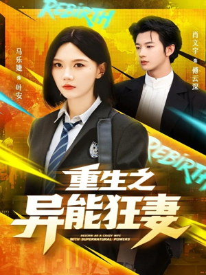 短剧《重生之异能狂妻》70集短剧超清无删减在线免费赏