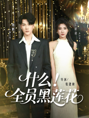 短剧《什么全员黑莲花》60集短剧完整版资源免费观看