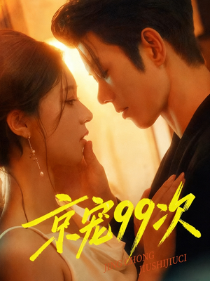 短剧《京宠99次》60集短剧在线观看完整版