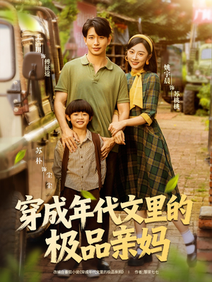 短剧《穿成年代文里的极品亲妈》60集短剧完整版免费畅看