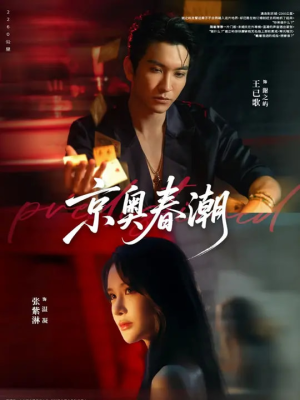 短剧《京奥春潮》72集短剧在线免费看完整剧情