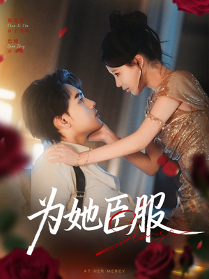 短剧《为她臣服》80集短剧全集免费高清播放