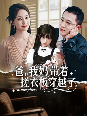 短剧《爸我妈带着搓衣板穿越了》73集短剧完整版一键免费看