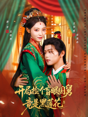 短剧《开局捡个盲眼国舅竟是黑莲花》69集短剧全集免费在线解锁观看