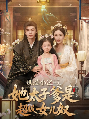 短剧《别惹小乞丐她太子爹是超级女儿奴》75集短剧超清画质免费畅享