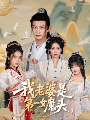 我老婆是东晋第一女魔头（127集）一口气看完全季短剧
