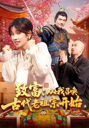 致富从我召唤古代老祖宗开始（137集）正能量短剧上热门