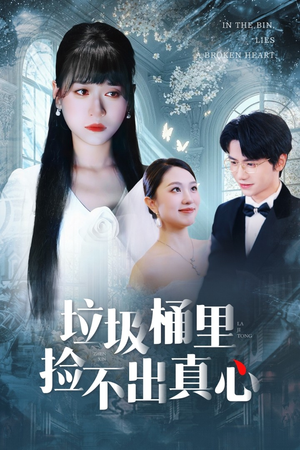 垃圾桶里捡不出真心（50集）短剧全集特惠限时看