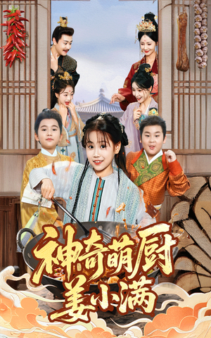 神奇萌厨姜小满（60集）独家短剧免费看