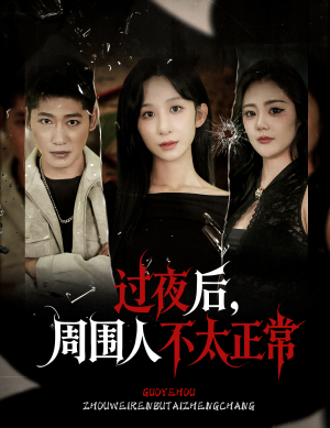 短剧《过夜后周围人不太正常》60集短剧1080P高清在线免费看