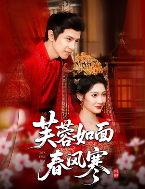 短剧《芙蓉如面春风寒》60集短剧完整版在线免费畅享