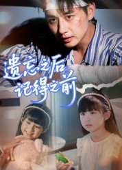短剧《遗忘之后记得之前》70集短剧完整高清免费观影