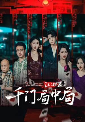 短剧《江湖2千门局中局》74集短剧全集高清在线看