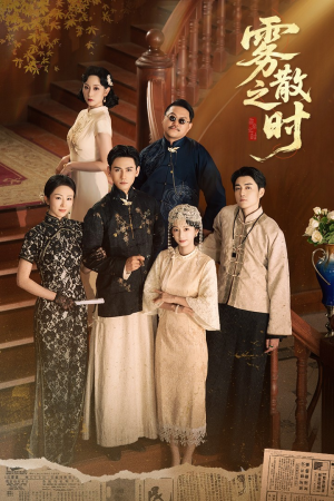 短剧《雾散之时》71集短剧4K超清画质免费追